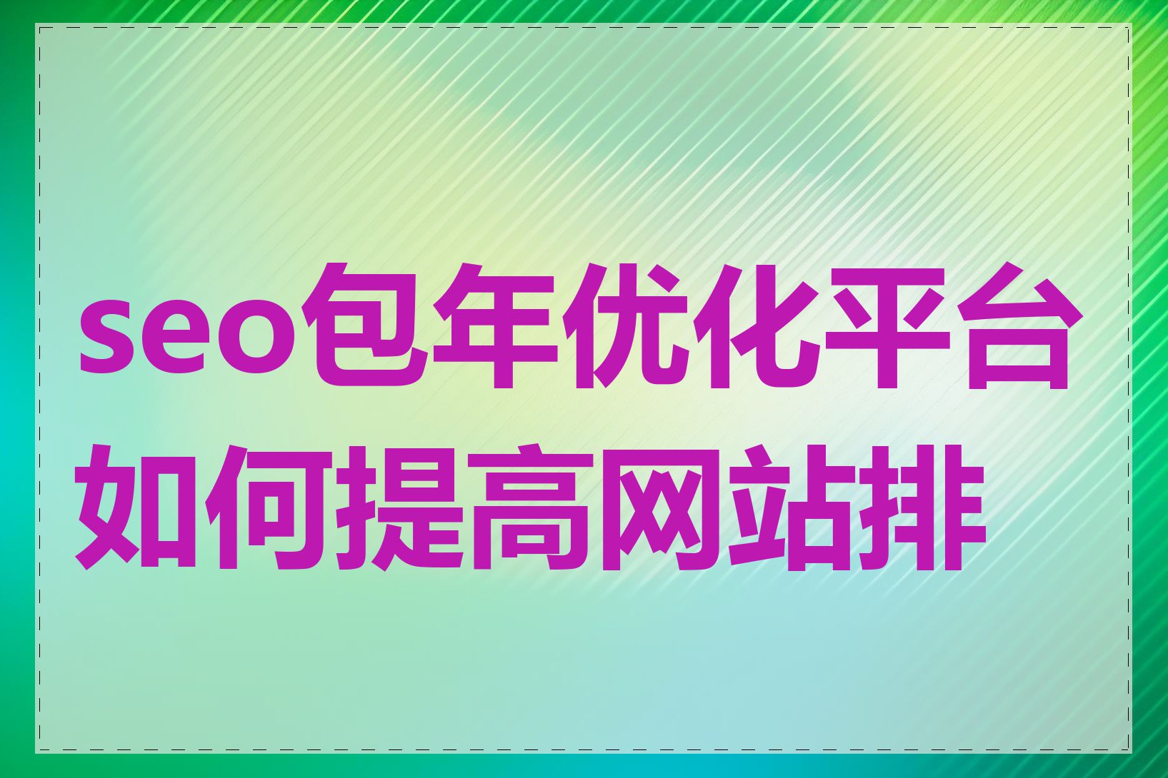 seo包年优化平台如何提高网站排名