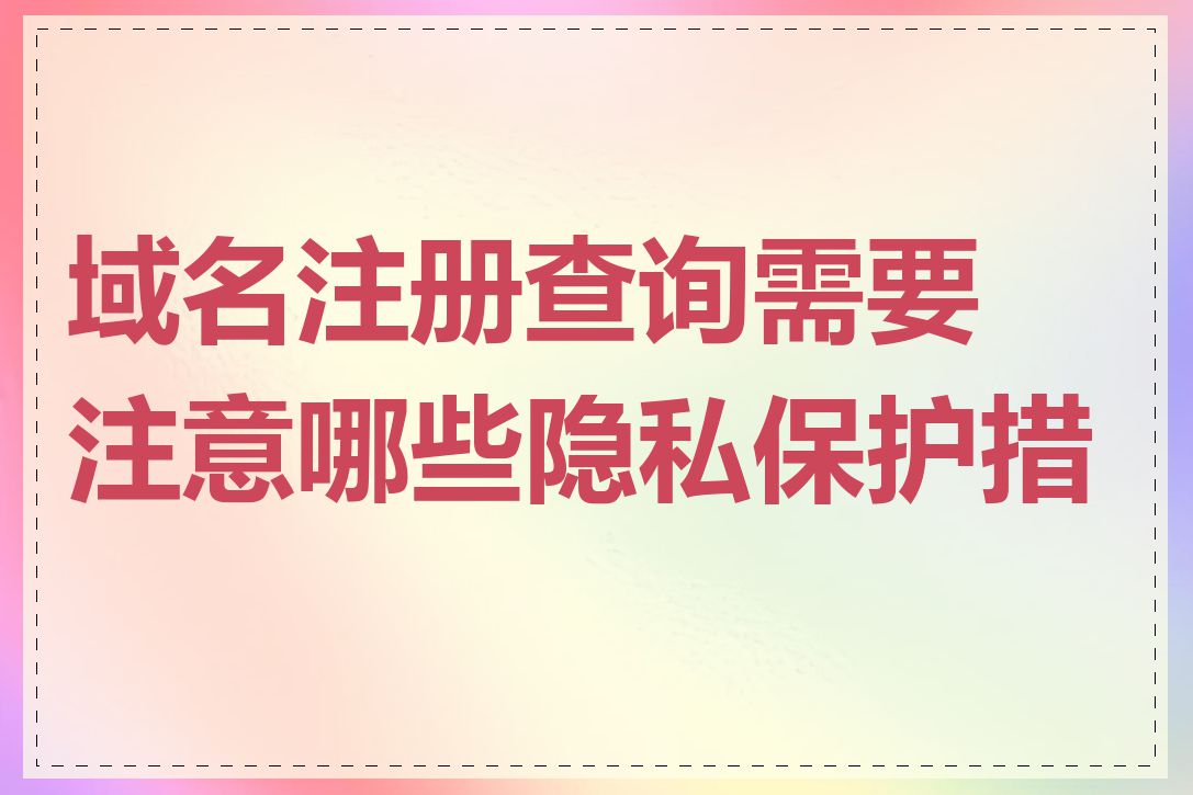 域名注册查询需要注意哪些隐私保护措施