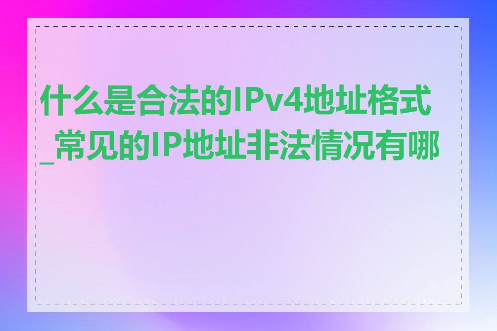 什么是合法的IPv4地址格式_常见的IP地址非法情况有哪些