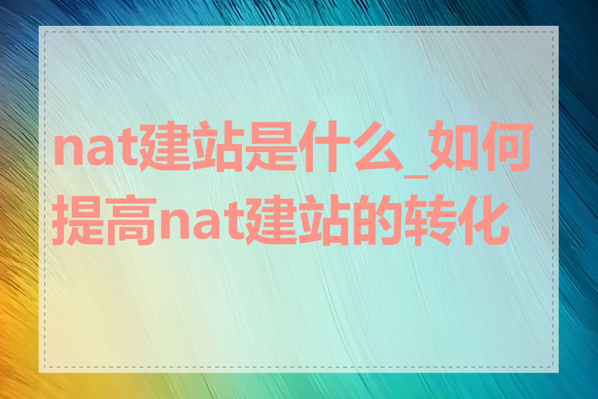 nat建站是什么_如何提高nat建站的转化率