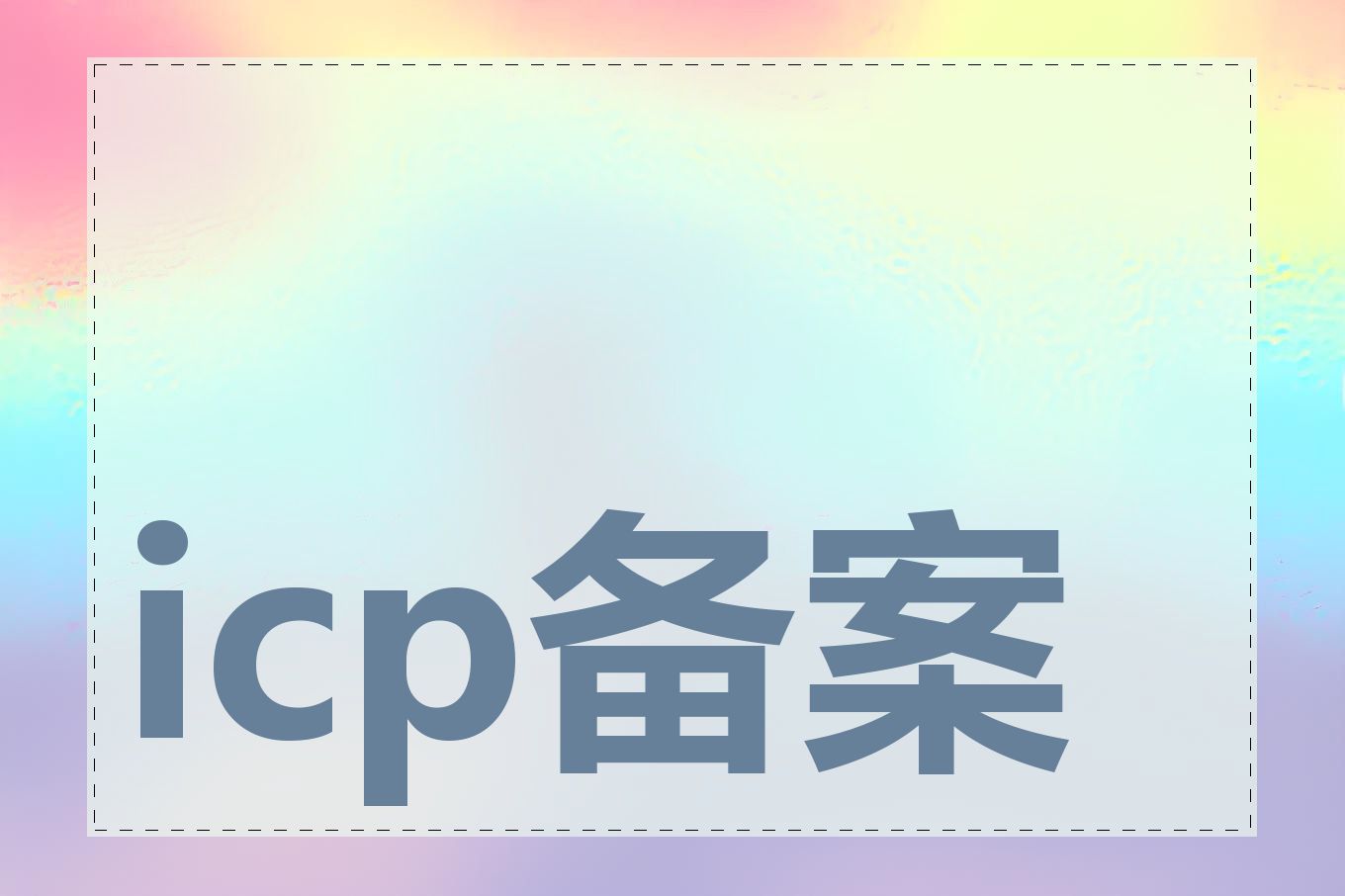 icp备案号怎么更新