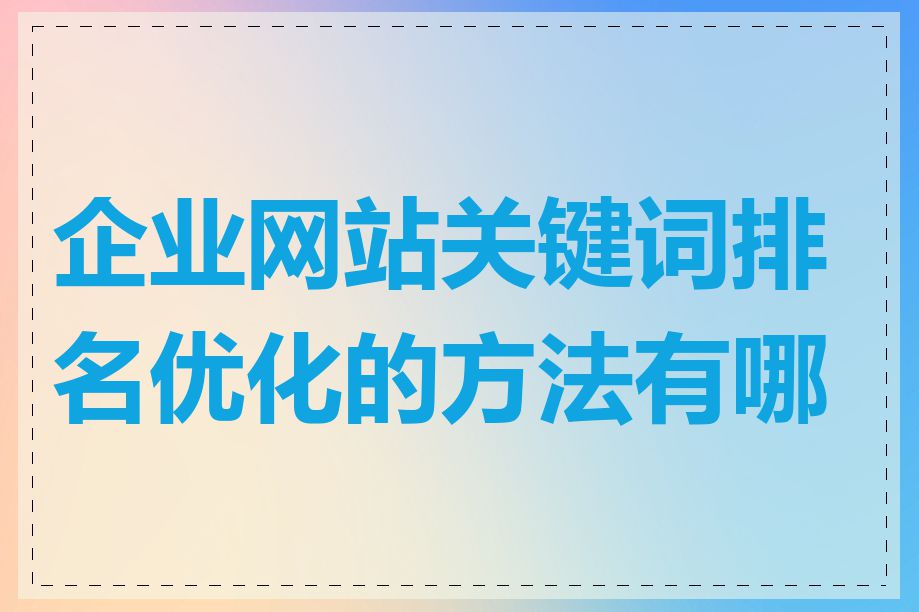 企业网站关键词排名优化的方法有哪些