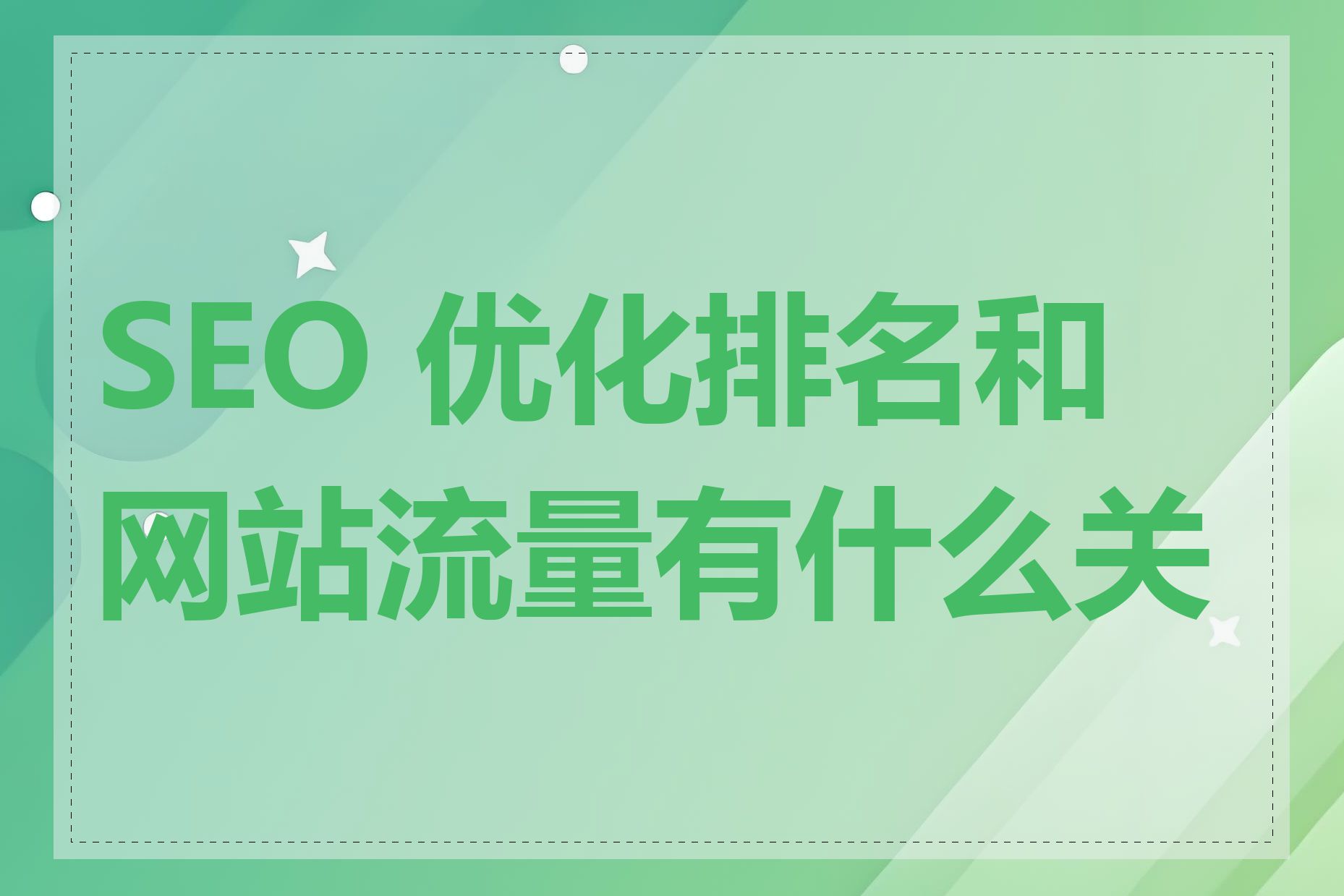 SEO 优化排名和网站流量有什么关系