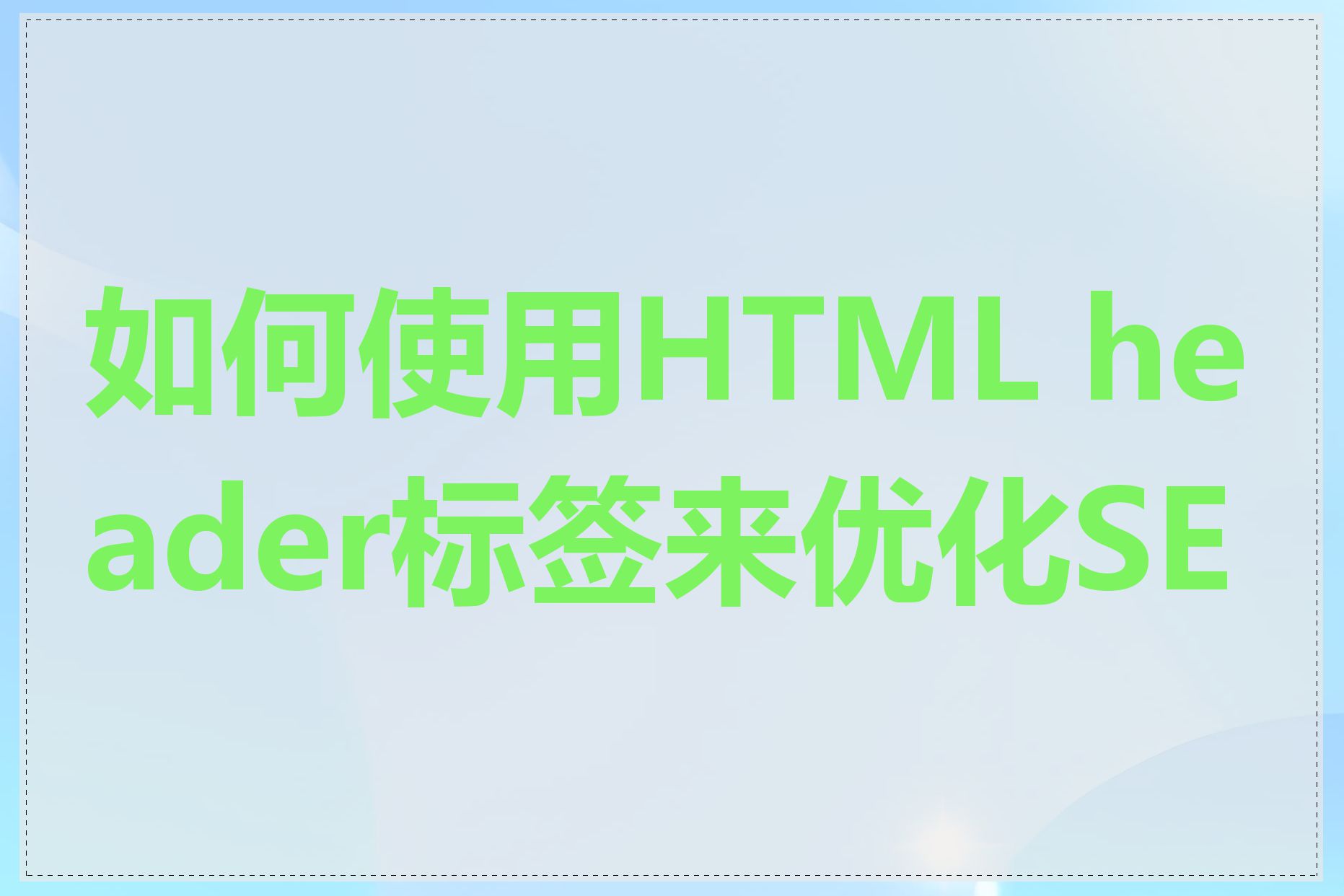 如何使用HTML header标签来优化SEO