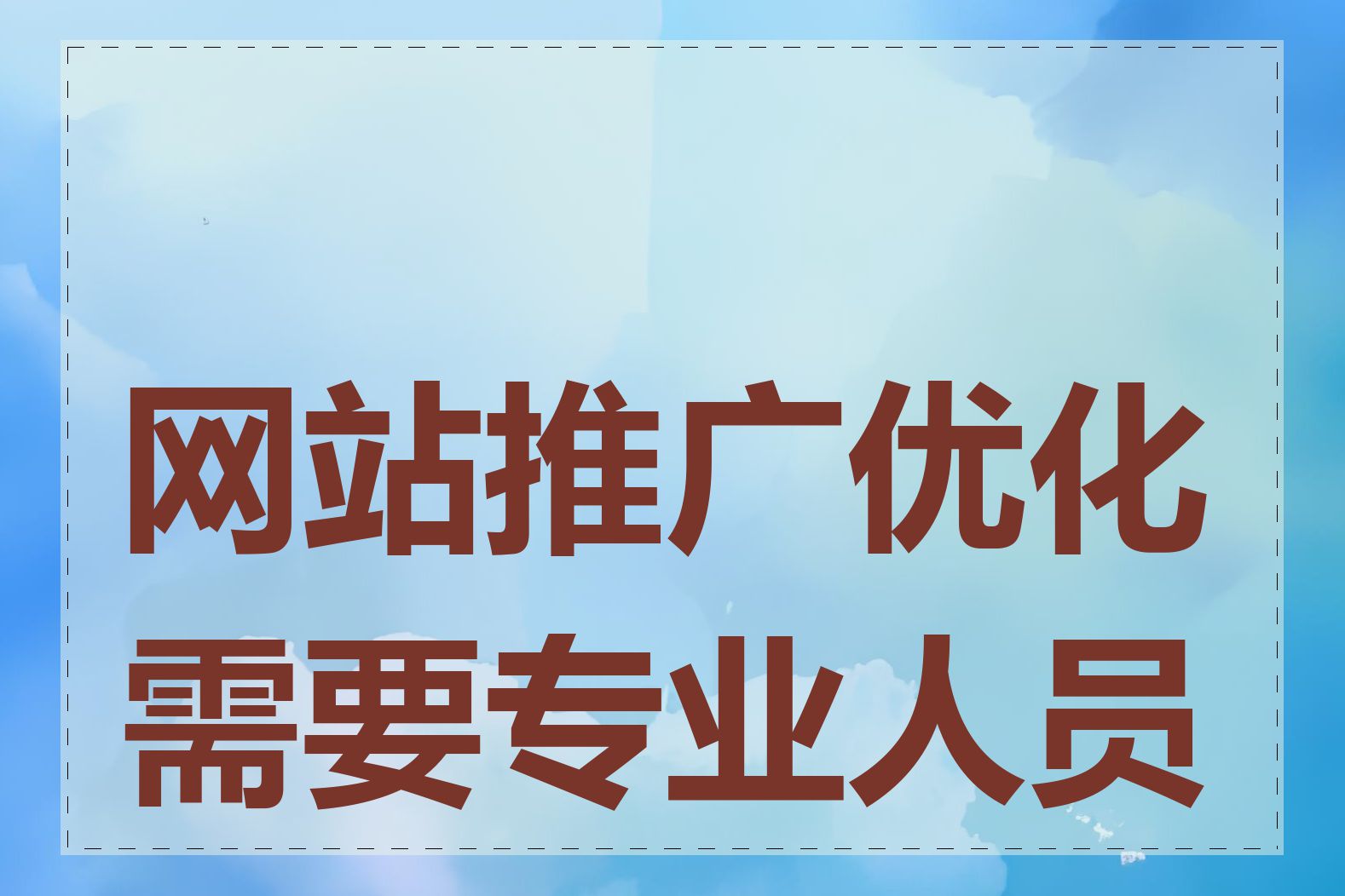 网站推广优化需要专业人员吗