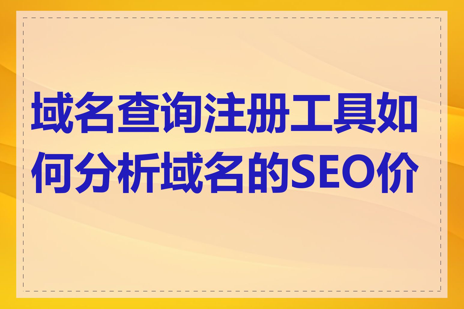 域名查询注册工具如何分析域名的SEO价值