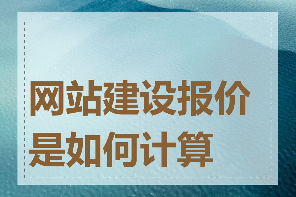 网站建设报价是如何计算的