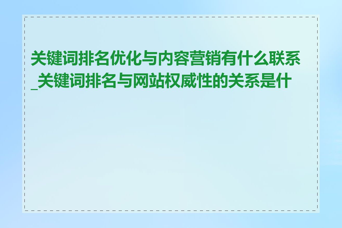 关键词排名优化与内容营销有什么联系_关键词排名与网站权威性的关系是什么