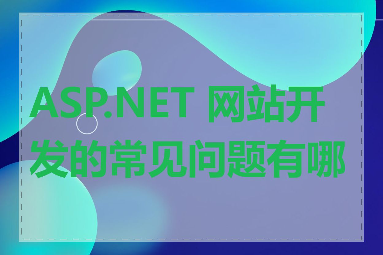 ASP.NET 网站开发的常见问题有哪些