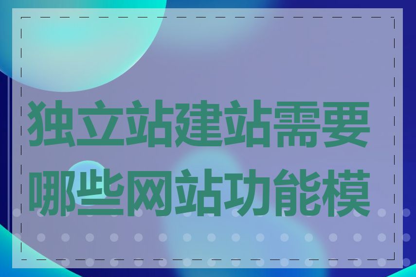 独立站建站需要哪些网站功能模块