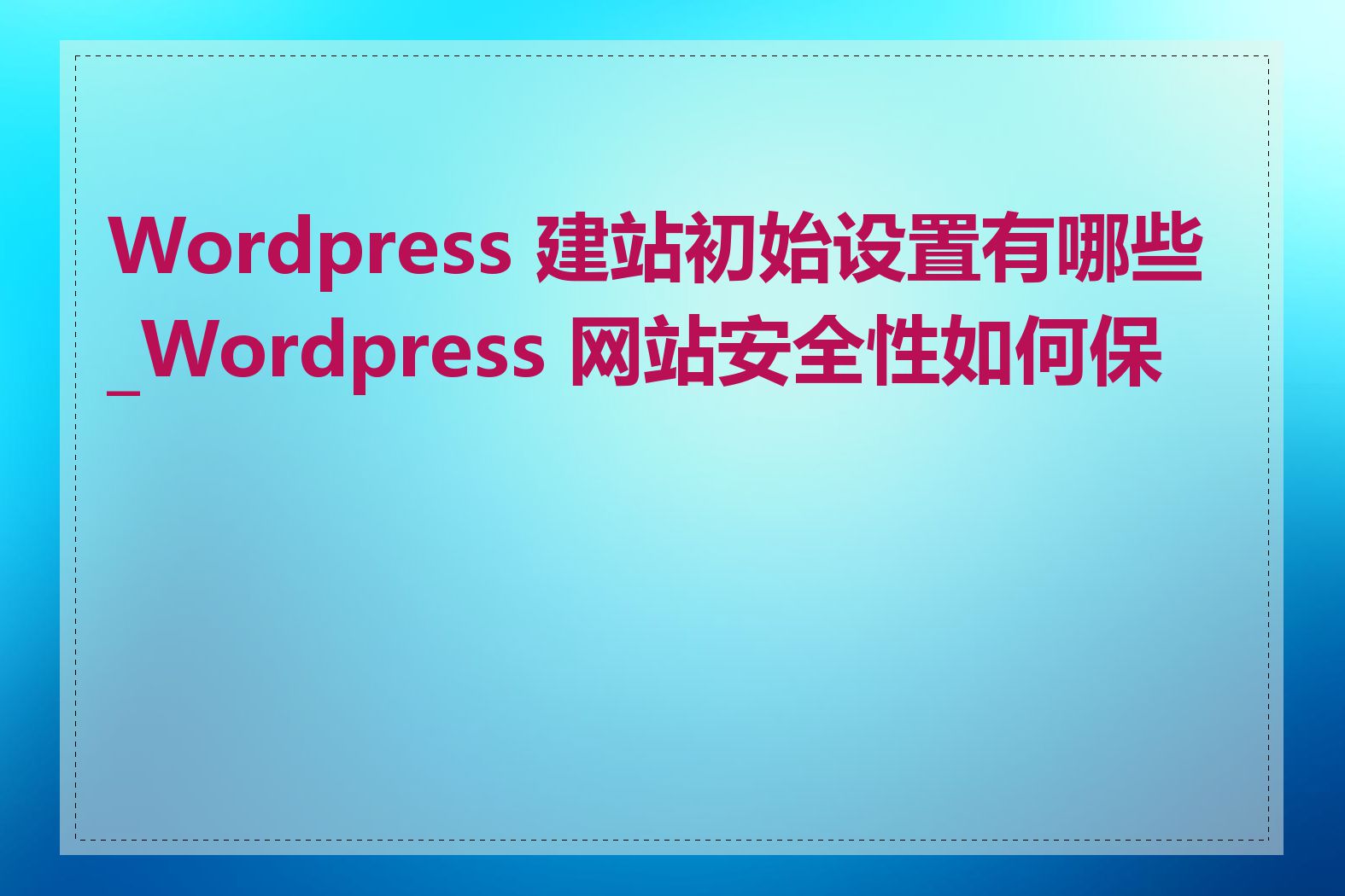 Wordpress 建站初始设置有哪些_Wordpress 网站安全性如何保证