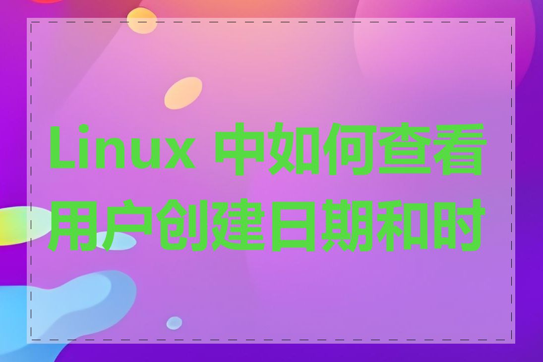 Linux 中如何查看用户创建日期和时间