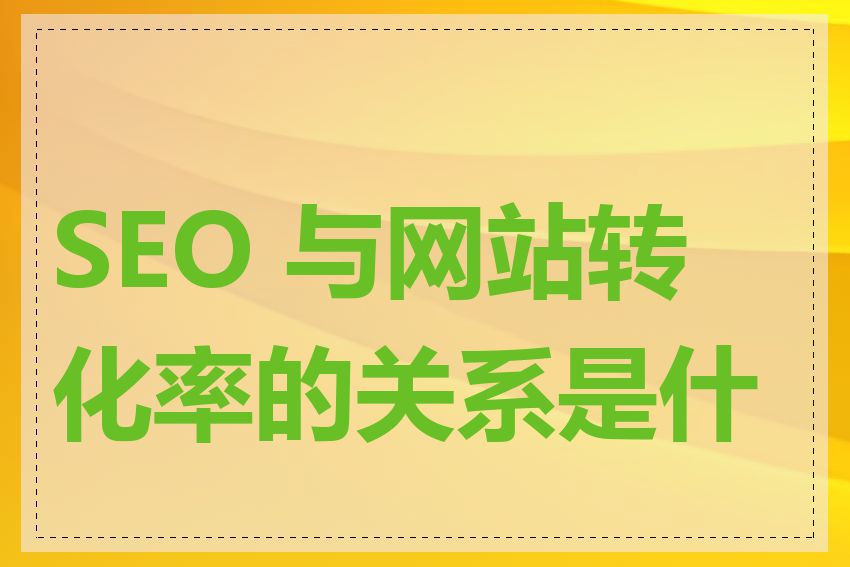 SEO 与网站转化率的关系是什么