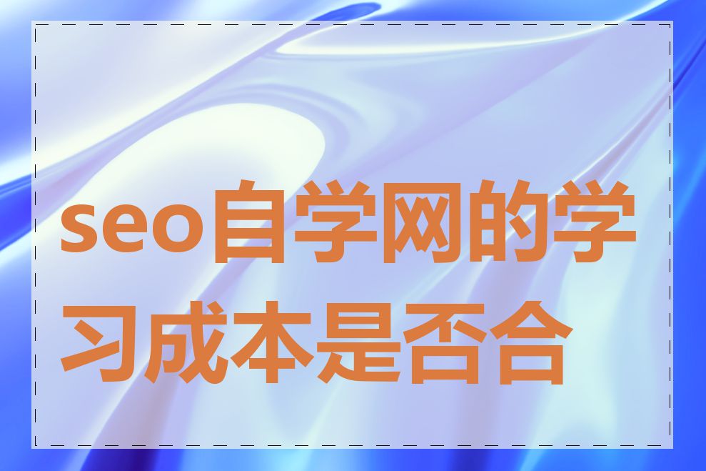 seo自学网的学习成本是否合理