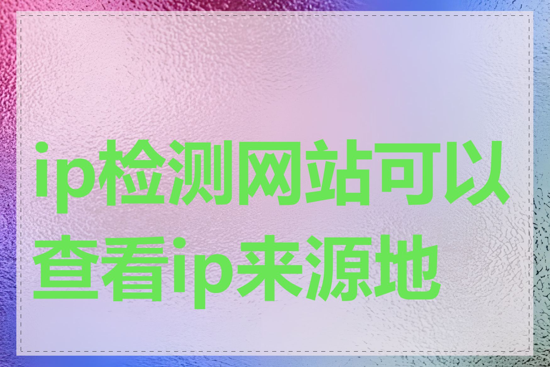 ip检测网站可以查看ip来源地吗