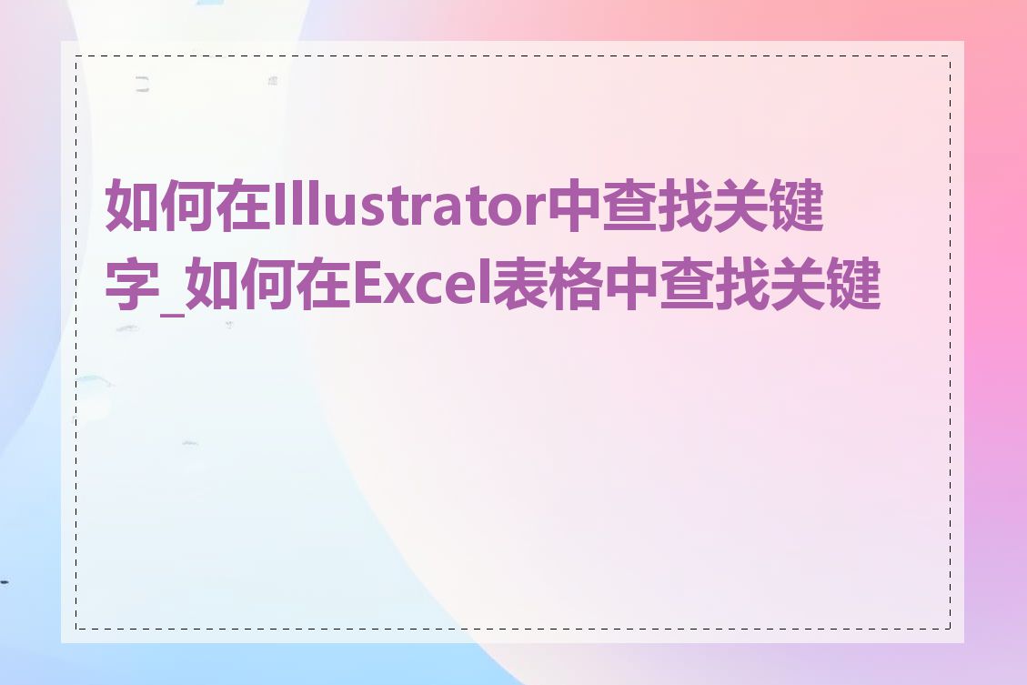 如何在Illustrator中查找关键字_如何在Excel表格中查找关键字