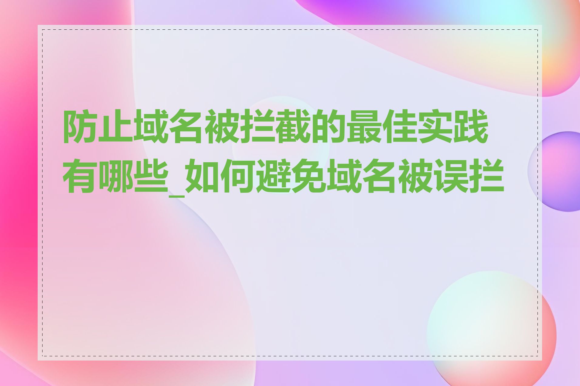 防止域名被拦截的最佳实践有哪些_如何避免域名被误拦截