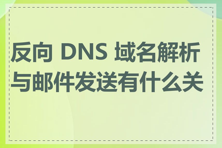 反向 DNS 域名解析与邮件发送有什么关系