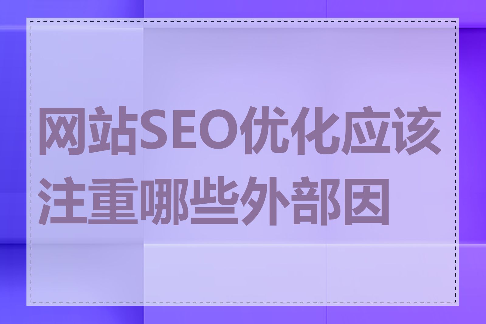 网站SEO优化应该注重哪些外部因素