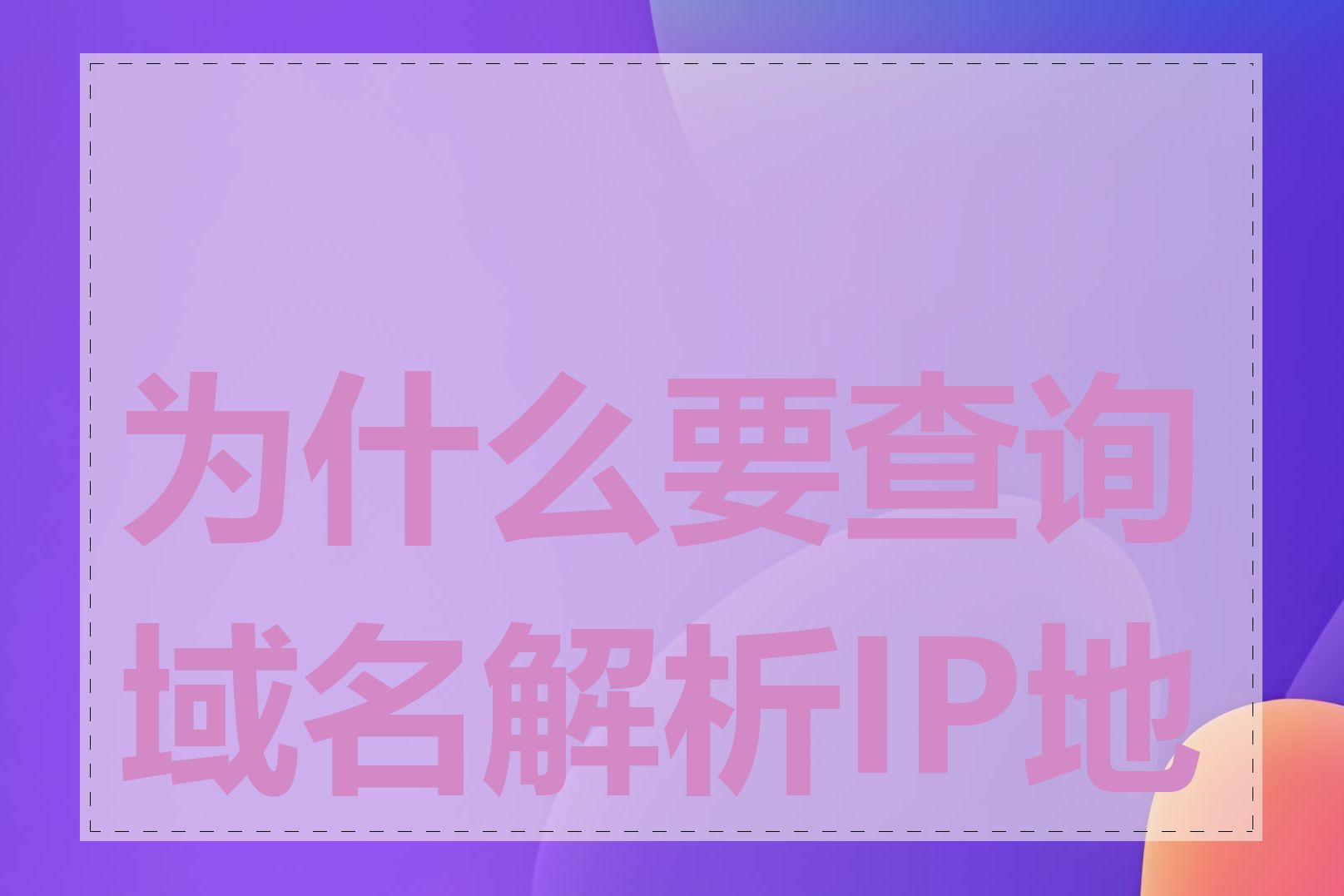 为什么要查询域名解析IP地址