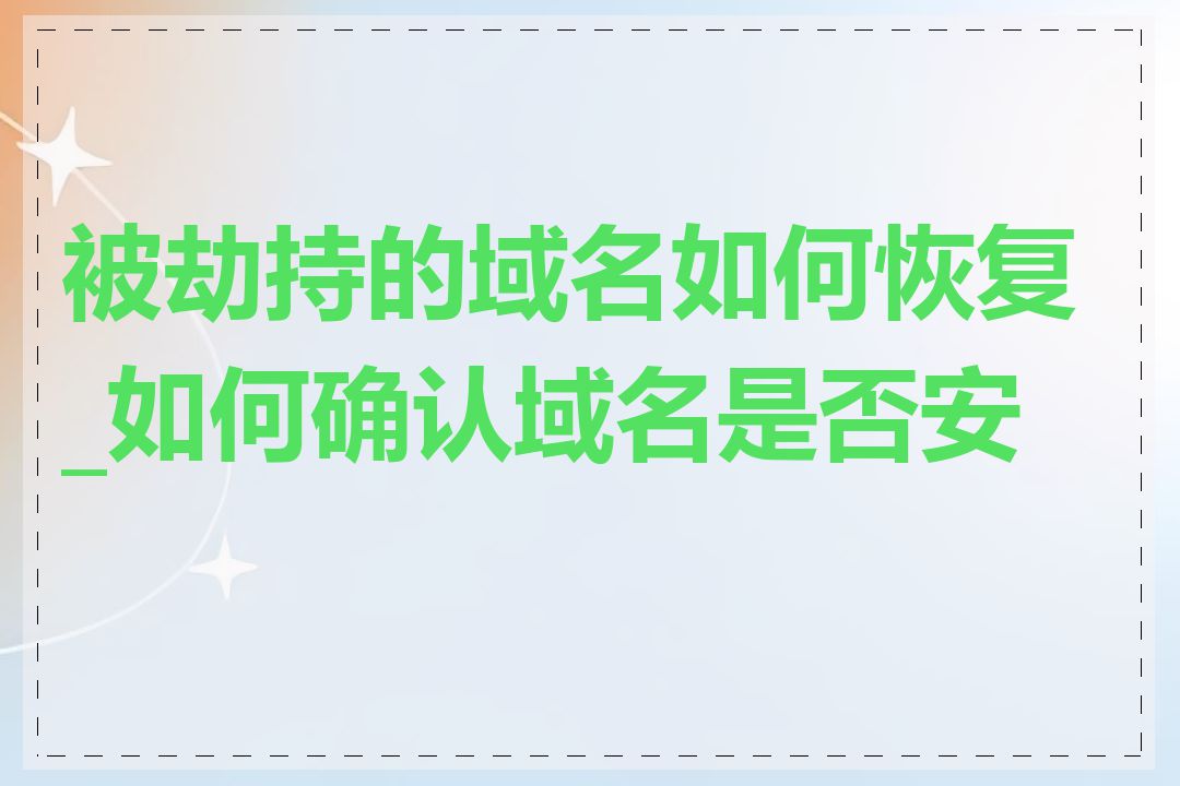 被劫持的域名如何恢复_如何确认域名是否安全