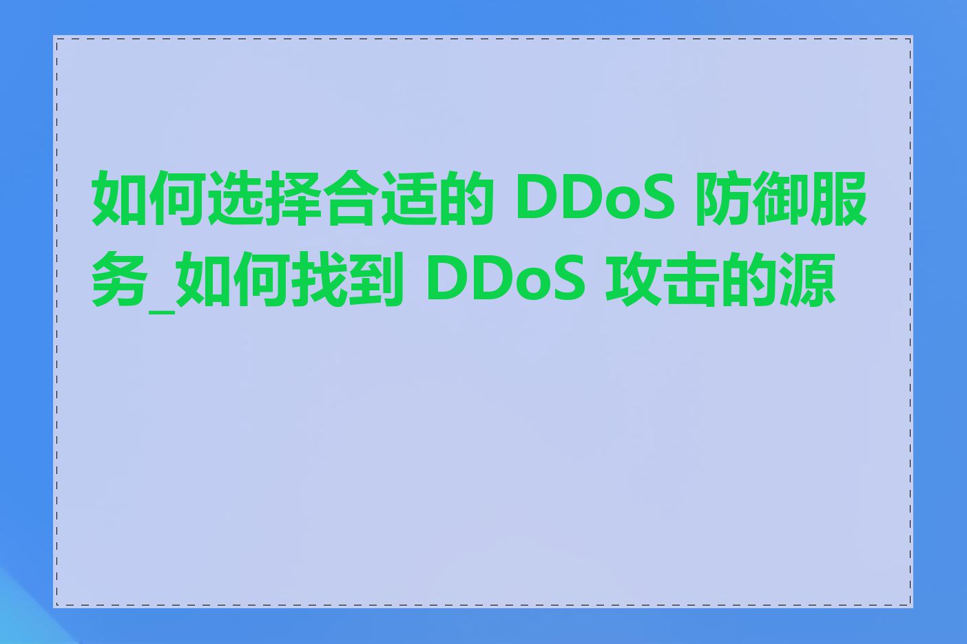 如何选择合适的 DDoS 防御服务_如何找到 DDoS 攻击的源头