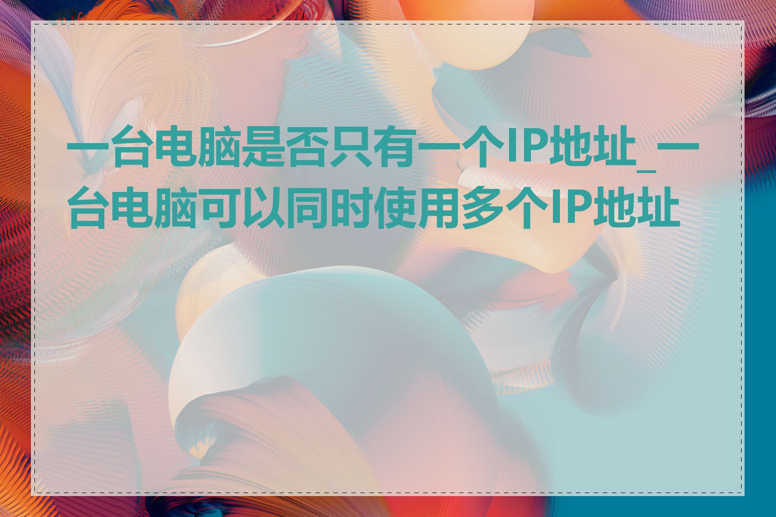 一台电脑是否只有一个IP地址_一台电脑可以同时使用多个IP地址吗