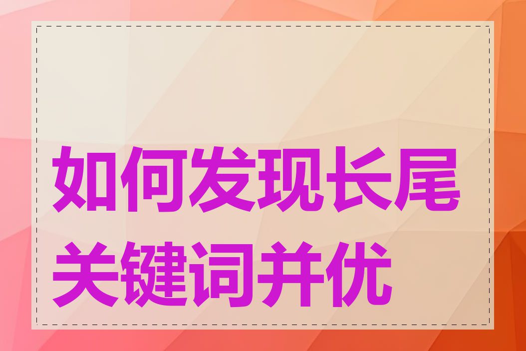 如何发现长尾关键词并优化