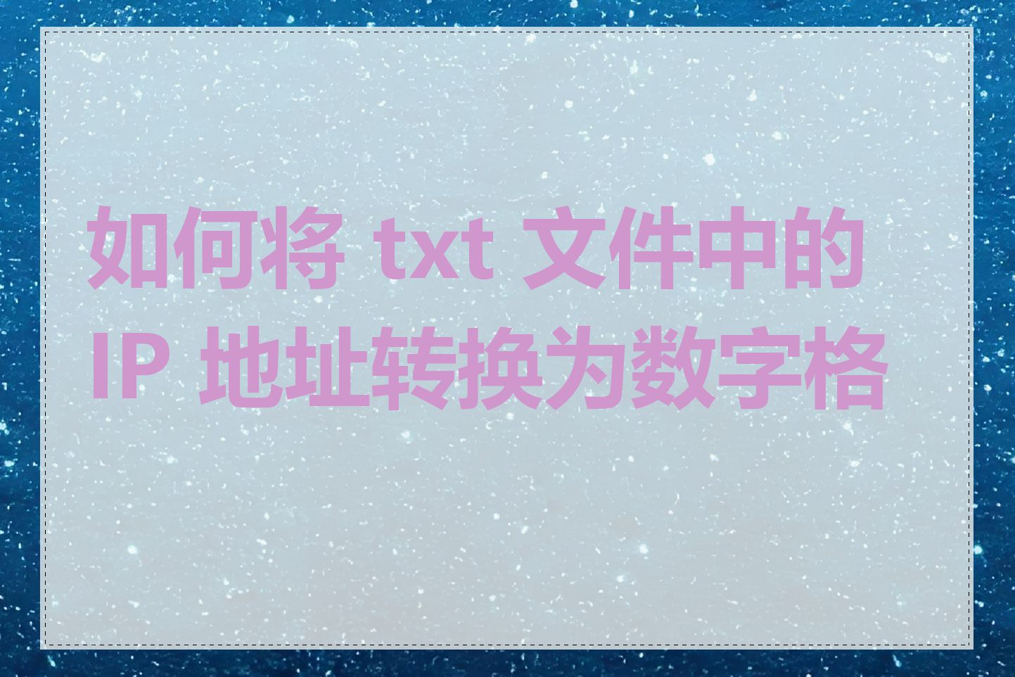 如何将 txt 文件中的 IP 地址转换为数字格式