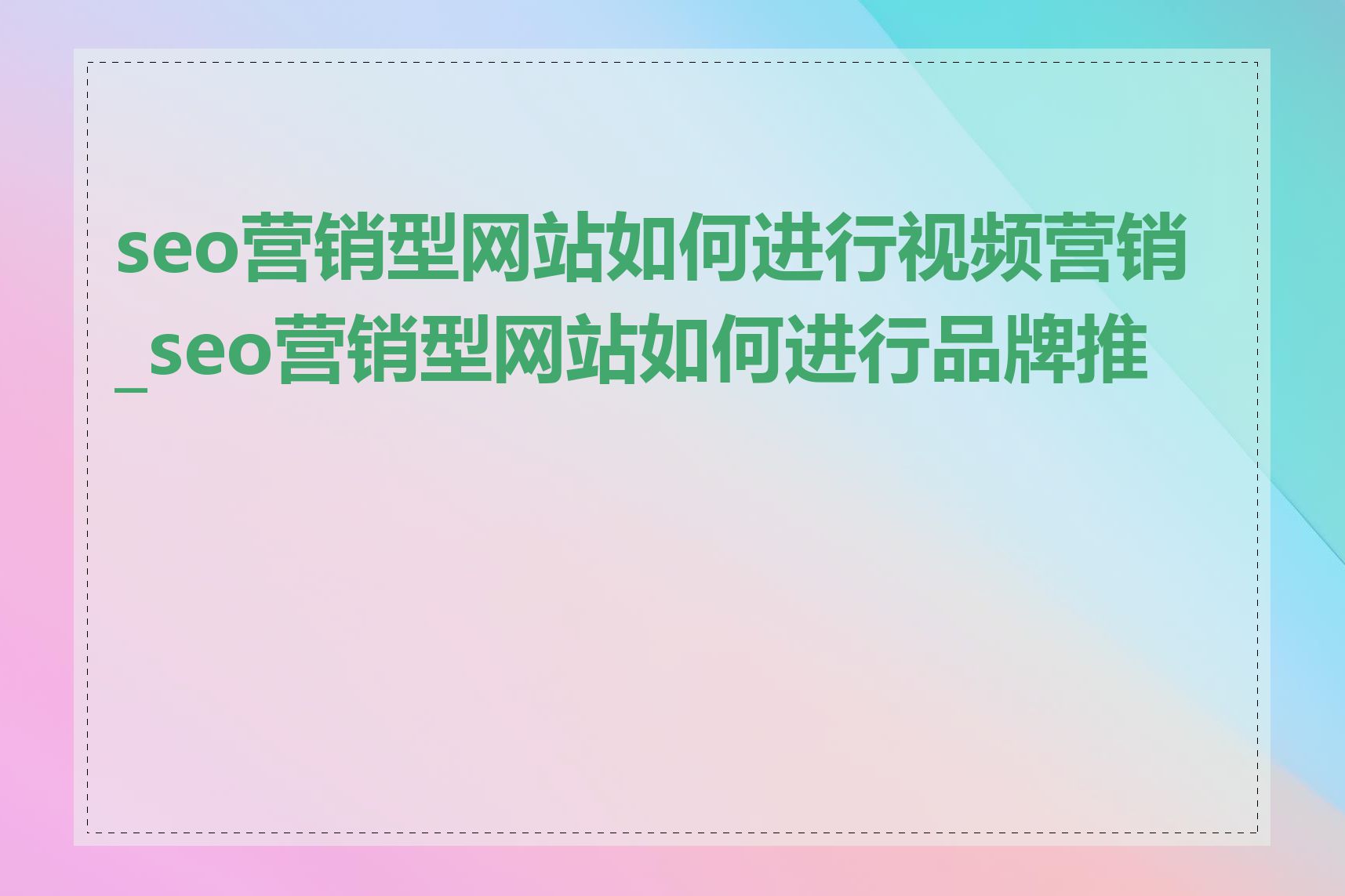 seo营销型网站如何进行视频营销_seo营销型网站如何进行品牌推广