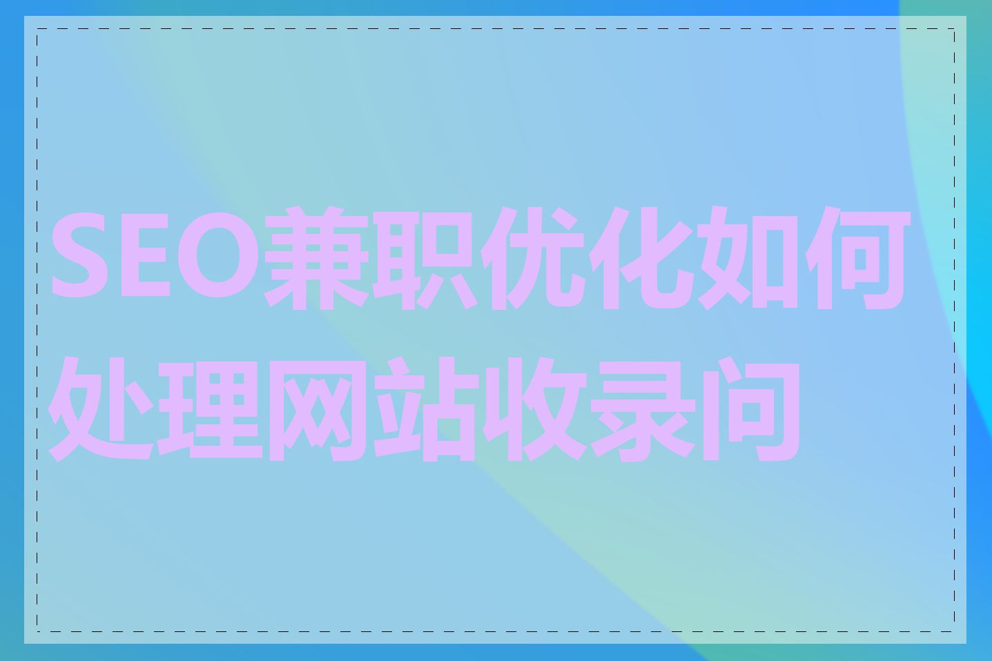 SEO兼职优化如何处理网站收录问题