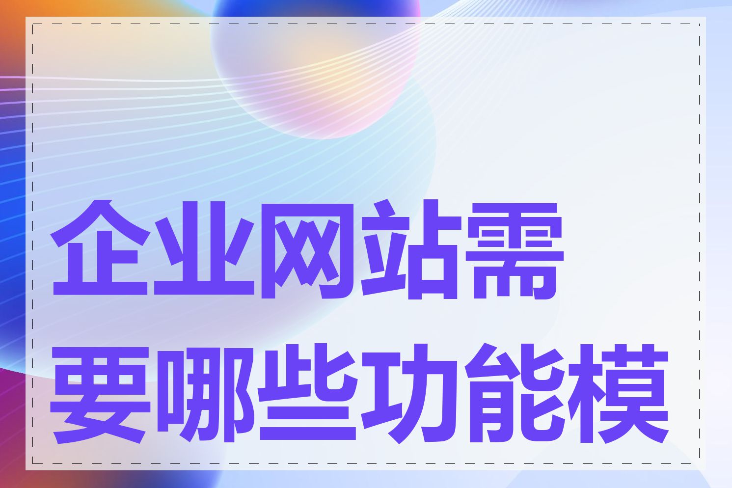 企业网站需要哪些功能模块