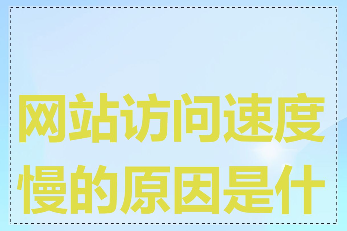 网站访问速度慢的原因是什么