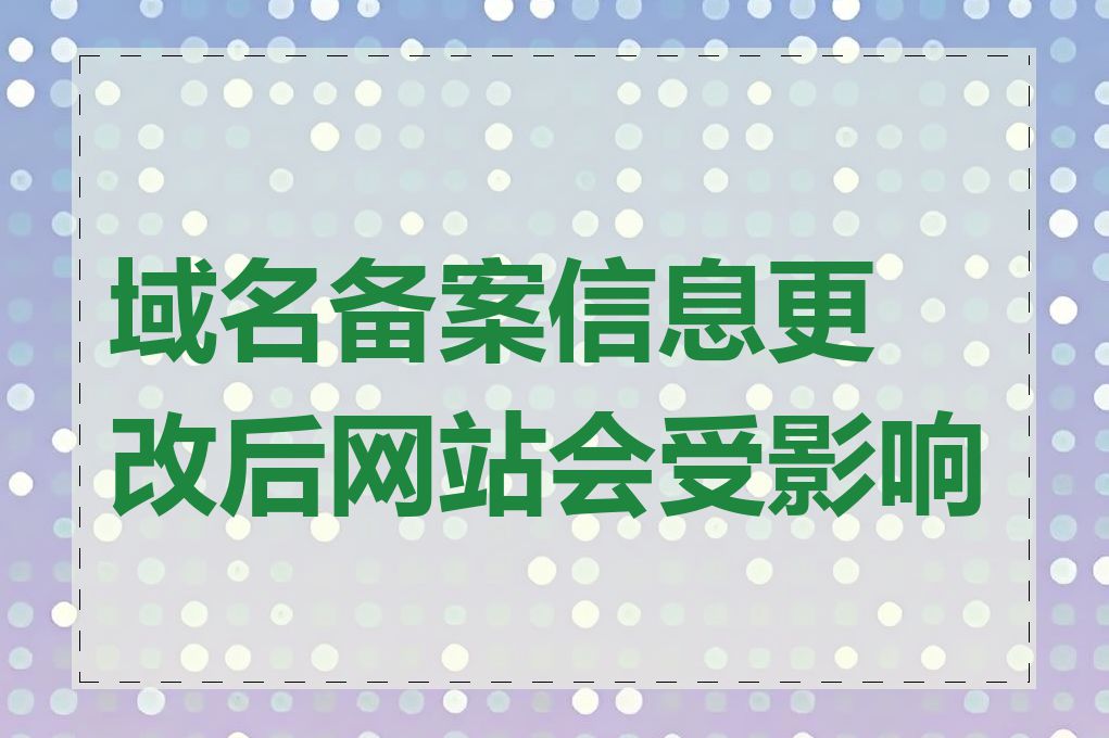 域名备案信息更改后网站会受影响吗