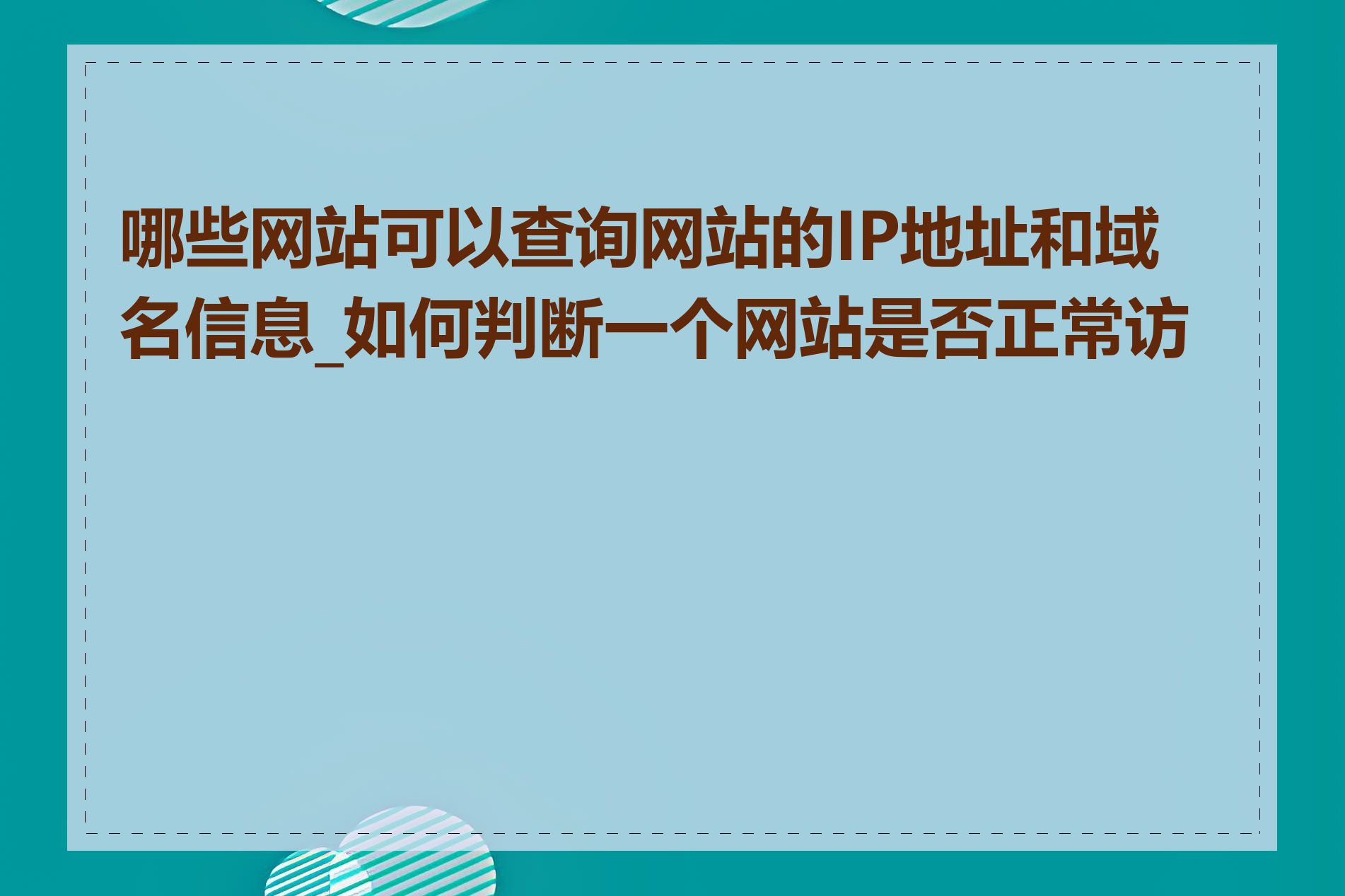 哪些网站可以查询网站的IP地址和域名信息_如何判断一个网站是否正常访问