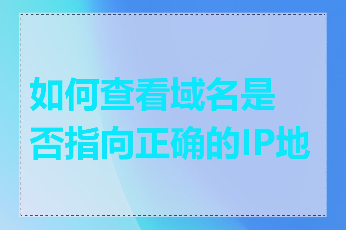 如何查看域名是否指向正确的IP地址