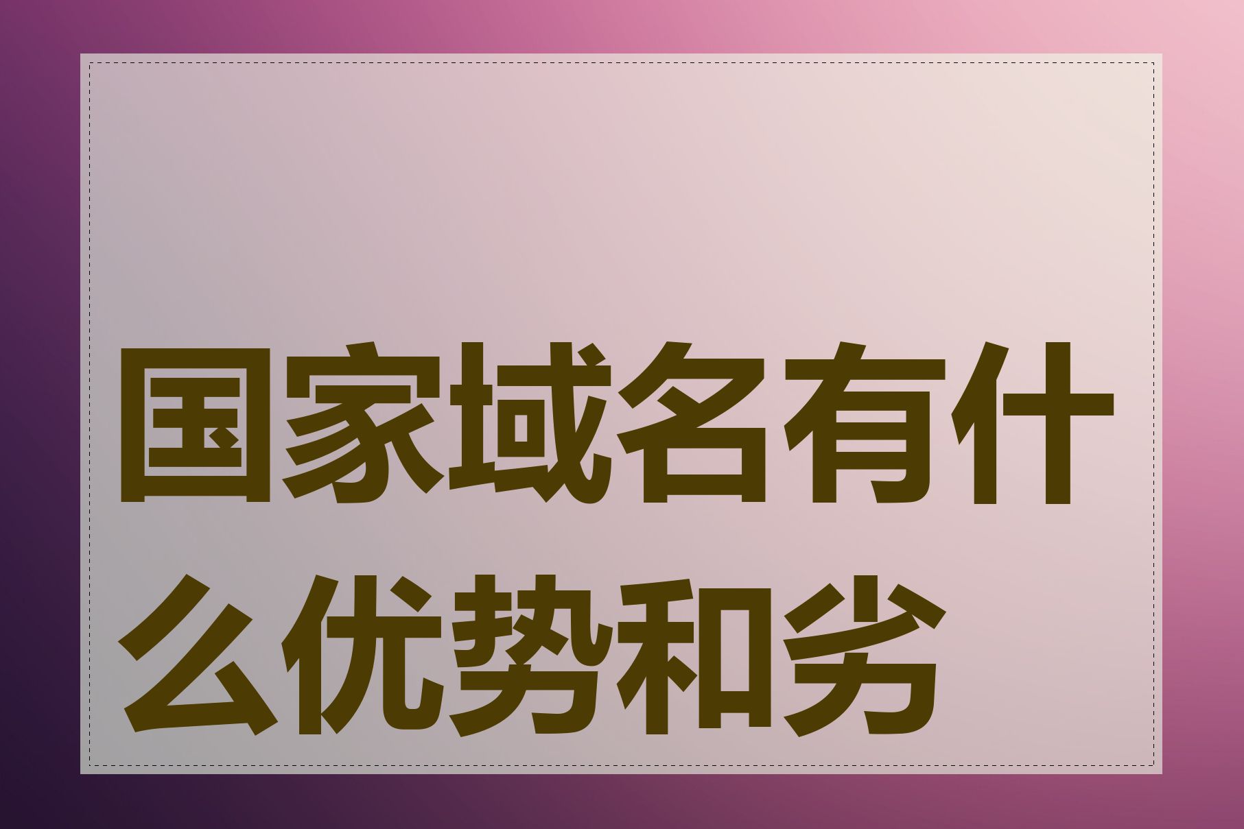 国家域名有什么优势和劣势