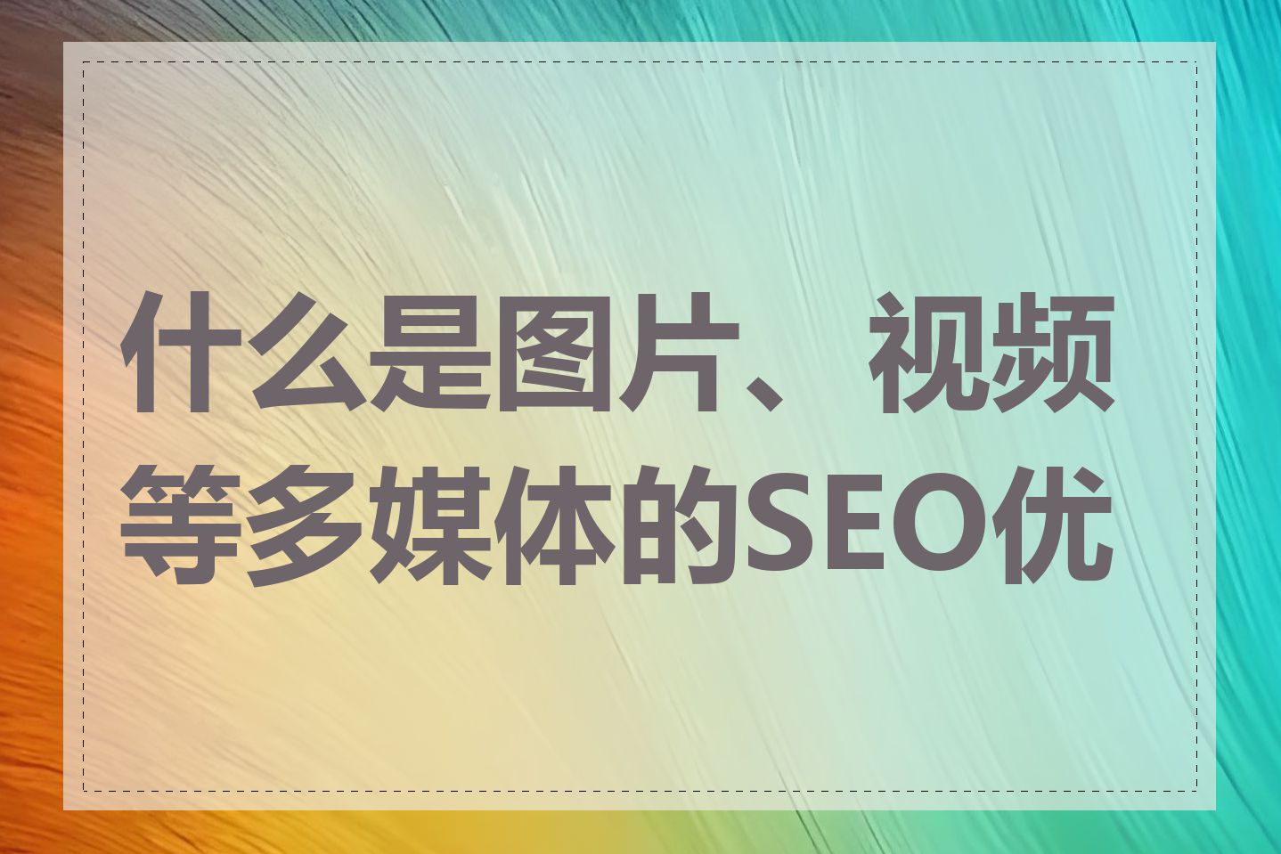 什么是图片、视频等多媒体的SEO优化