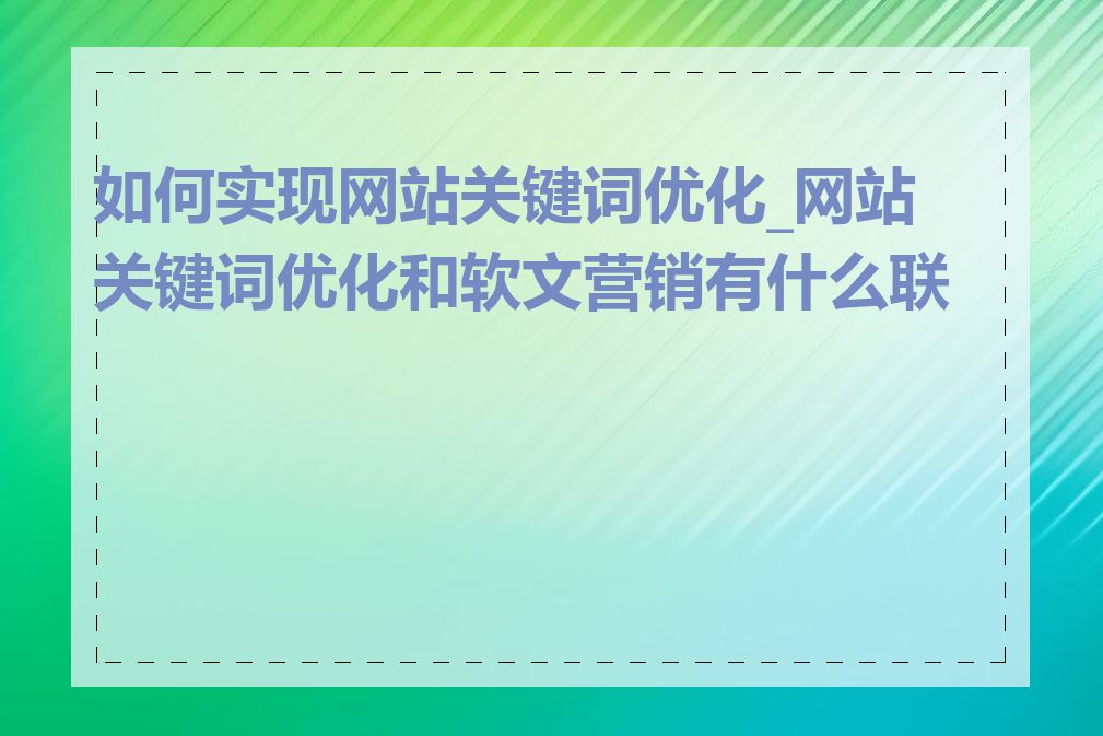 如何实现网站关键词优化_网站关键词优化和软文营销有什么联系