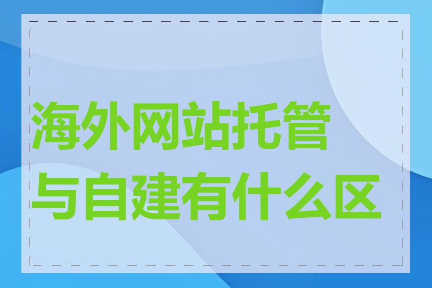 海外网站托管与自建有什么区别