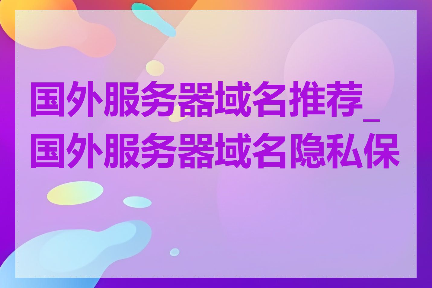 国外服务器域名推荐_国外服务器域名隐私保护