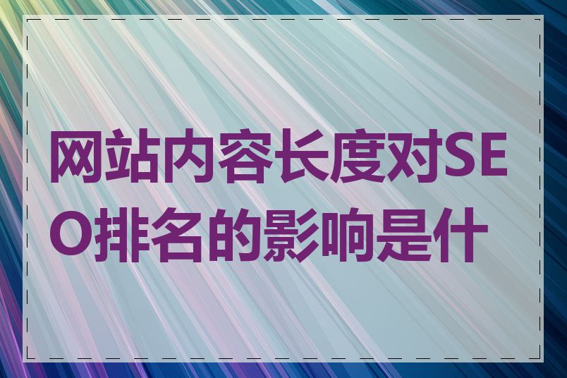 网站内容长度对SEO排名的影响是什么