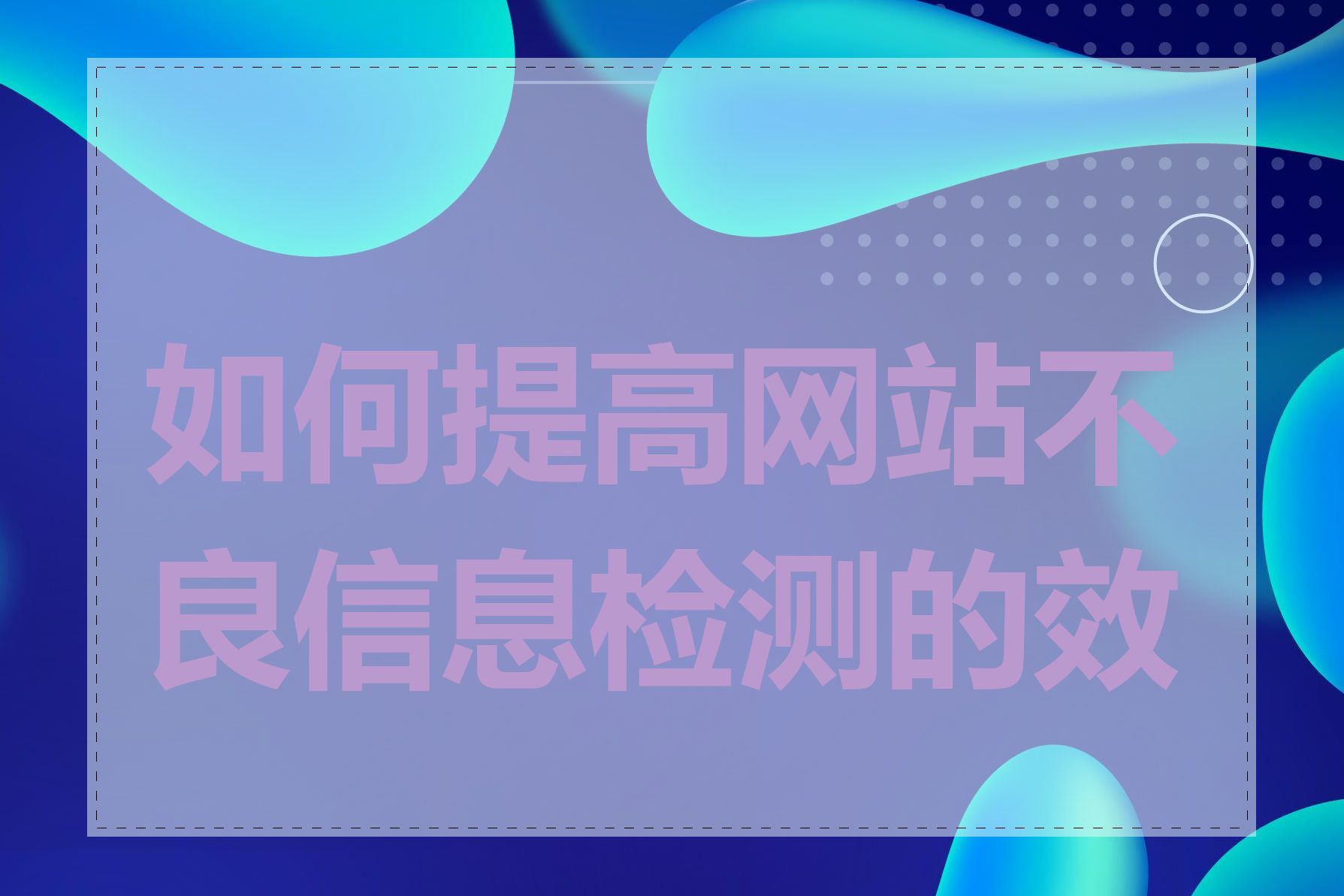 如何提高网站不良信息检测的效率