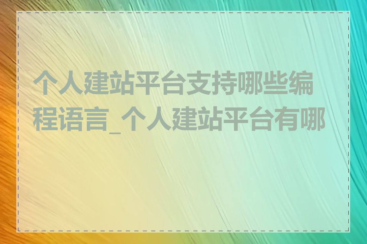 个人建站平台支持哪些编程语言_个人建站平台有哪些