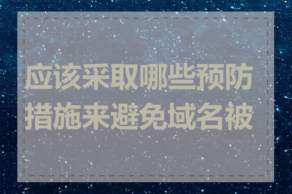 应该采取哪些预防措施来避免域名被墙