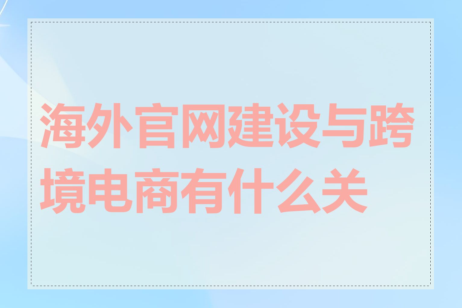 海外官网建设与跨境电商有什么关系