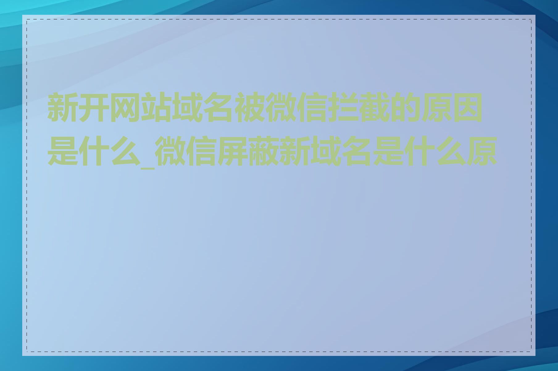 新开网站域名被微信拦截的原因是什么_微信屏蔽新域名是什么原因