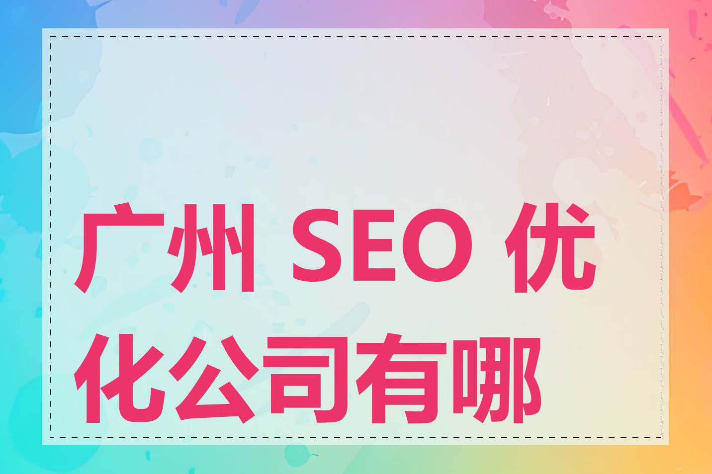 广州 SEO 优化公司有哪些