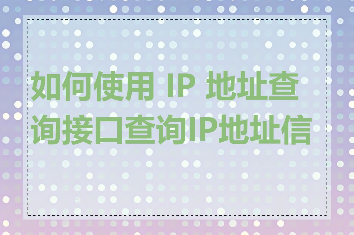 如何使用 IP 地址查询接口查询IP地址信息