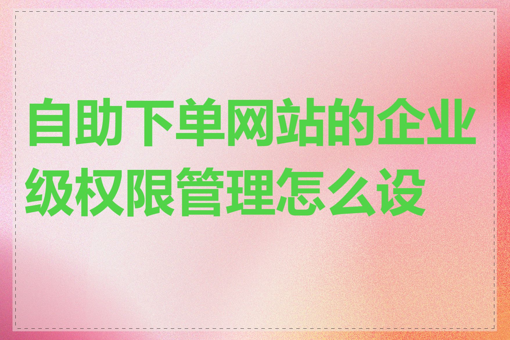 自助下单网站的企业级权限管理怎么设置